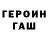 ГЕРОИН VHQ Shane Tutt